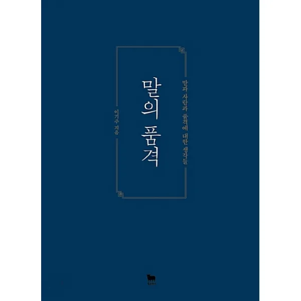 말의 품격:말과 사람과 품격에 대한 생각들, 황소북스