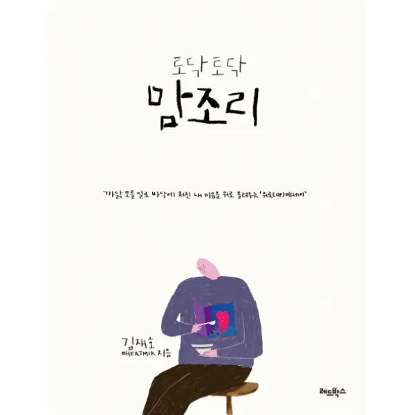 토닥토닥 맘조리 : 까닭 모를 일로 바닥에 처진 내 마음을 위로 올려주는 ‘위로(up) 에세이’, 레드박스