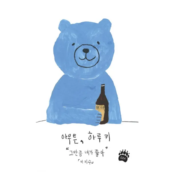 웅진북센 아무튼 하루키 그만큼 네가 좋아 One Color | One Size@1