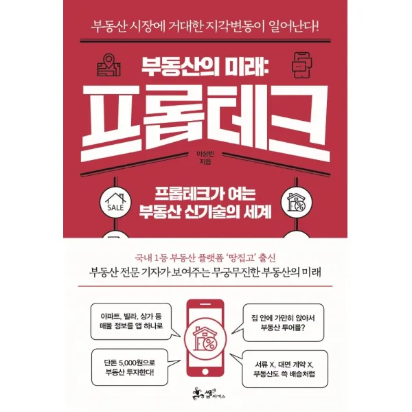 부동산의 미래: 프롭테크:프롭테크가 여는 부동산 신기술의 세계, 이상빈, 쌤앤파커스, 9791165343293
