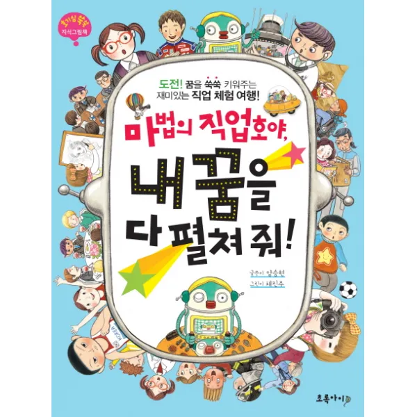 마법의 직업호야 내 꿈을 다 펼쳐줘:도전 꿈을 쑥쑥 키워주는 재미있는 직업 체험 여행, 초록아이