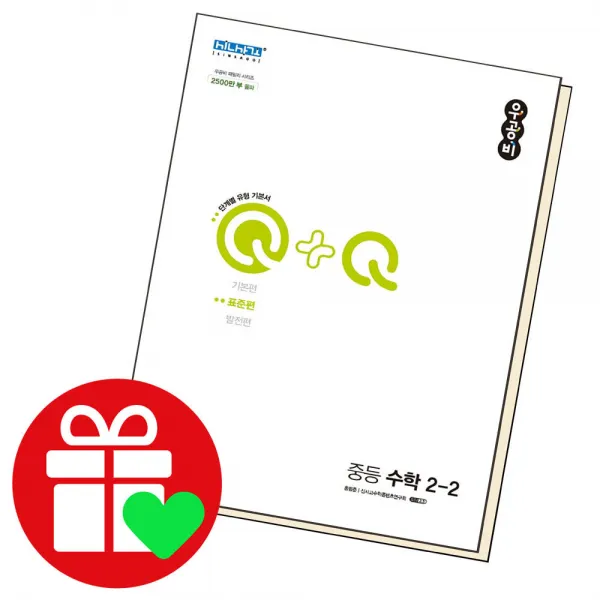 우공비 Q+Q 큐큐 중등수학 2-2 표준 편 중2학년, 단품