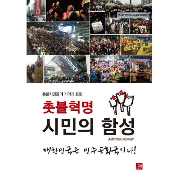 촛불혁명 시민의 함성:촛불시민들의 기억과 표현, 밥북