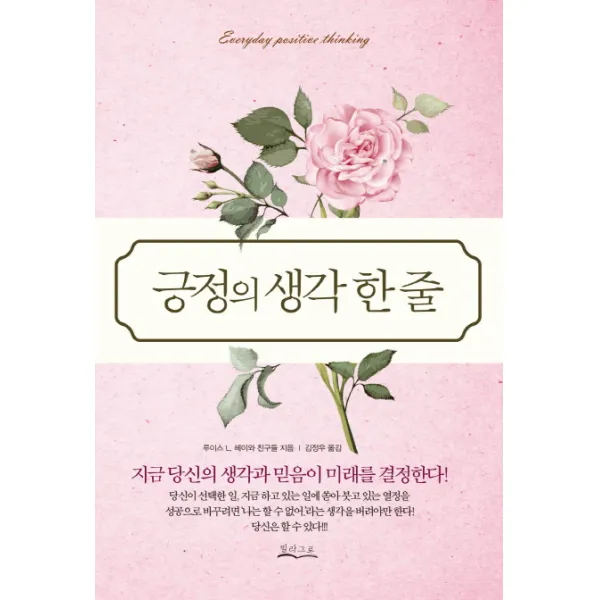 긍정의 생각 한 줄:지금 당신의 생각과 믿음이 미래를 결정한다! 밀라그로