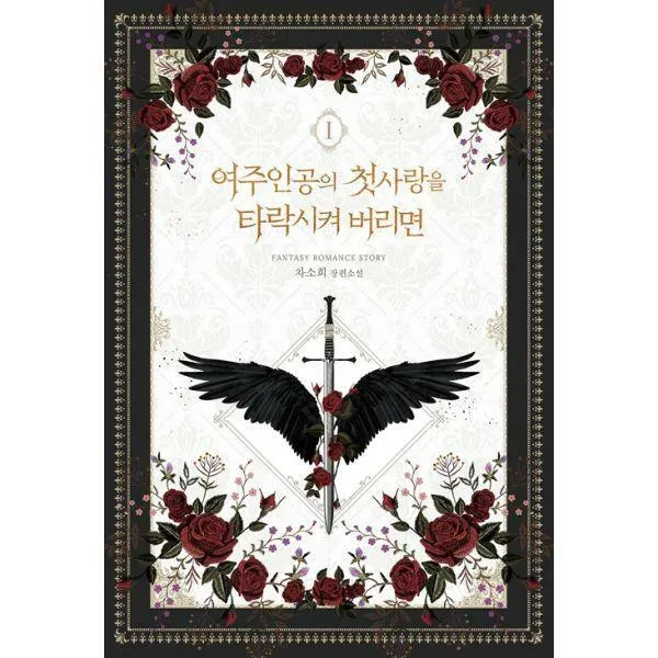 [밀크북] 루시노블 - 여주인공의 첫사랑을 타락시켜 버리면 2