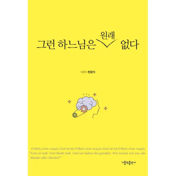 그런 하느님은 원래 없다, 가톨릭출판사