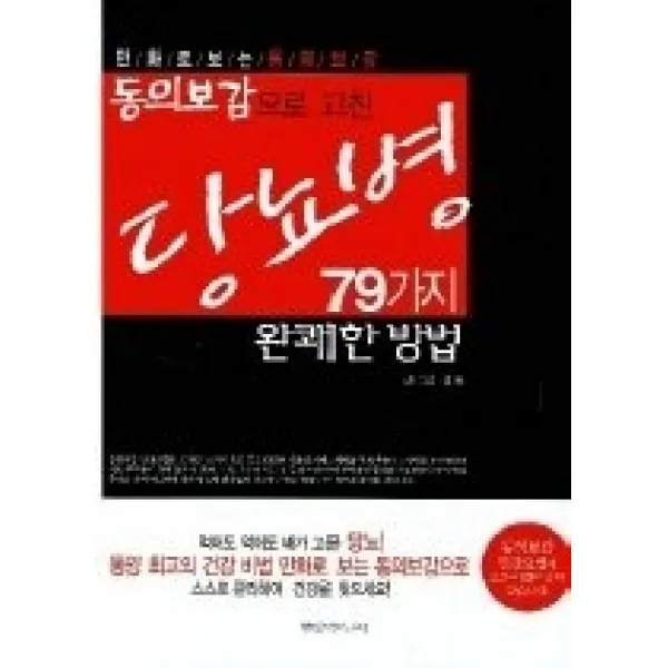 [개똥이네][중고-상] 동의보감으로 고친 당뇨병을 고친 79가지 완쾌한 방법
