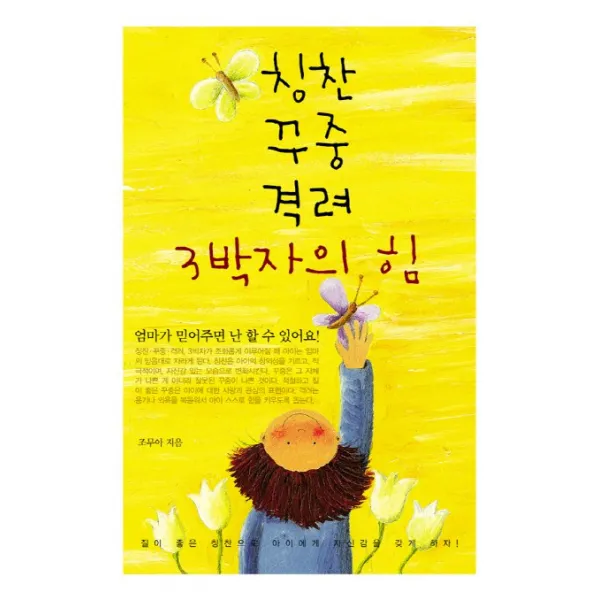 칭찬 꾸중 격려 3박자의 힘:엄마가 믿어주면 난 할 수 있어요!, 주변인의길