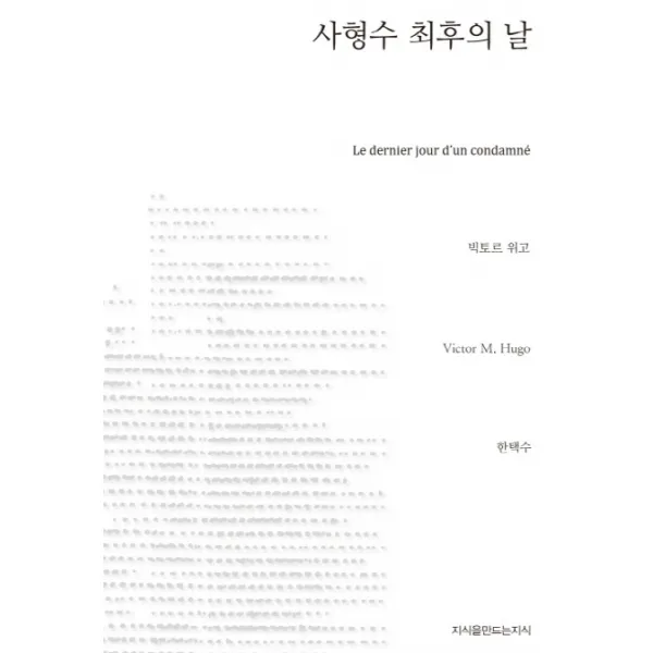 사형수 최후의 날, 지식을만드는지식