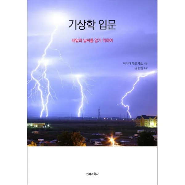 기상학 입문:내일의 날씨를 알기 위하여, 전파과학사
