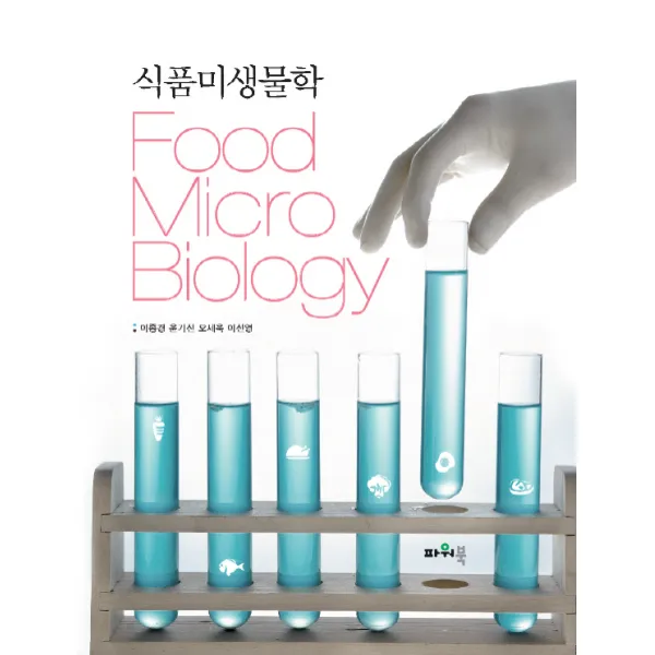 식품미생물학, 파워북