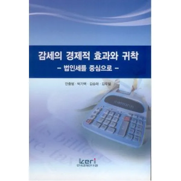감세의 경제적 효과와 귀착, 한국경제연구원