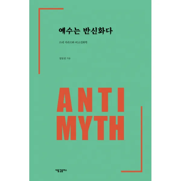 예수는 반신화다:르네 지라르와 비교 신화학 새물결플러스