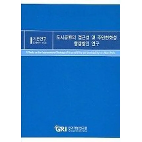 도시공원의 접근성 및 주민친화성 향상방안 연구, 경기연구원(경기개발연구원)