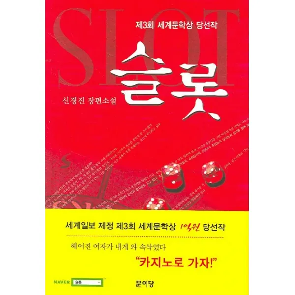 슬롯 : 제3회 세계문학상 당선작, 문이당