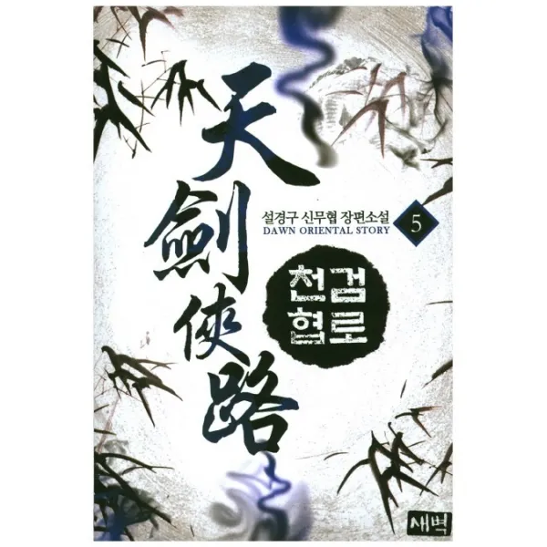 천검협로. 5:설경구 신무협 장편소설, 새벽