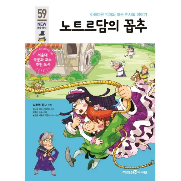 노트르담의 꼽추:아름다운 악마와 미운 천사들의 이야기, 아이세움