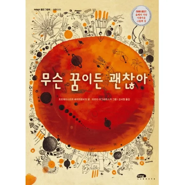 무슨 꿈이든 괜찮아:2008 폴란드 올해의 아름다운 그림책 상 수상, 마루벌