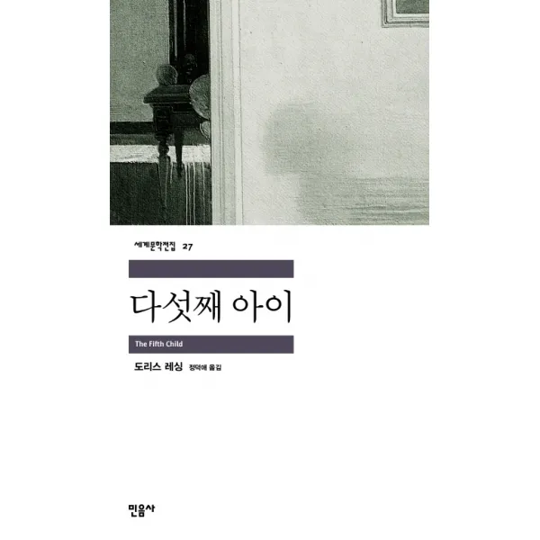 다섯째 아이, 민음사