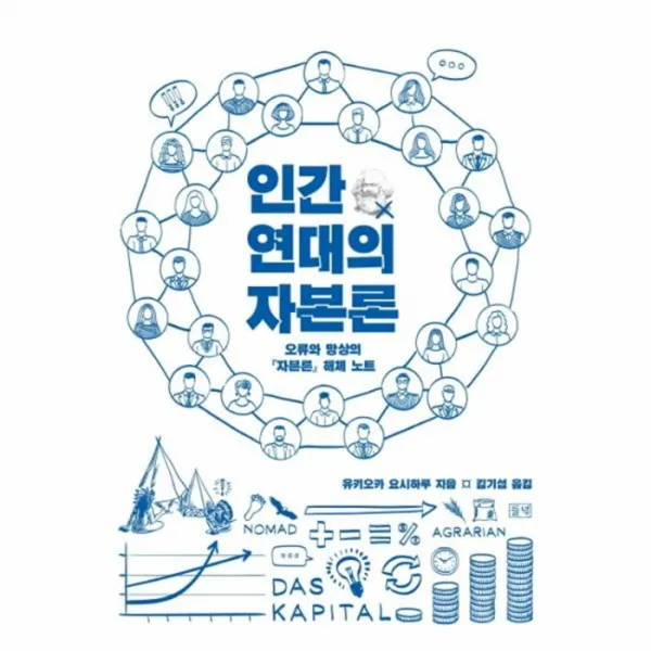 웅진북센 인간 연대의 자본론 오류와망상의자본론해체노트, One color | One Size@1