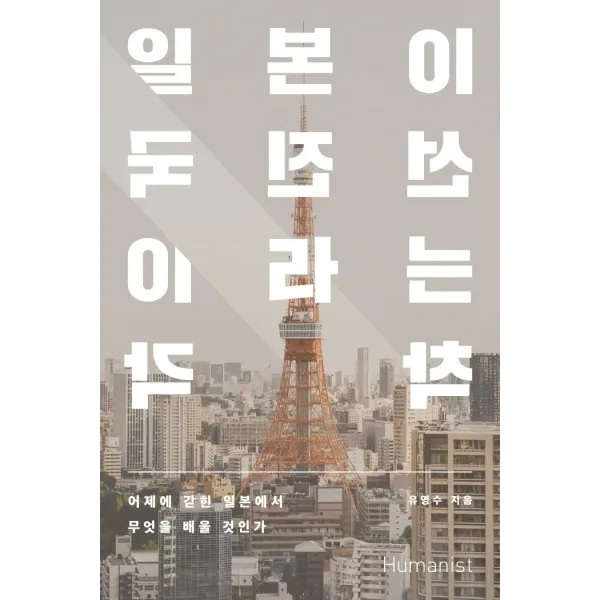 일본이 선진국이라는 착각:어제에 갇힌 일본에서 무엇을 배울 것인가, 휴머니스트, 유영수