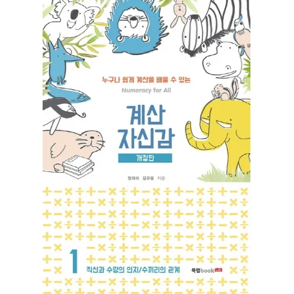 계산 자신감. 1: 직산과 수량의 인지/ 수끼리의 관계:누구나 쉽게 계산을 배울 수 있는, 북랩