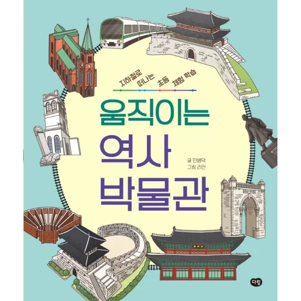 움직이는 역사 박물관:지하철로 떠나는 초등 체험 학습, 다림, 민병덕