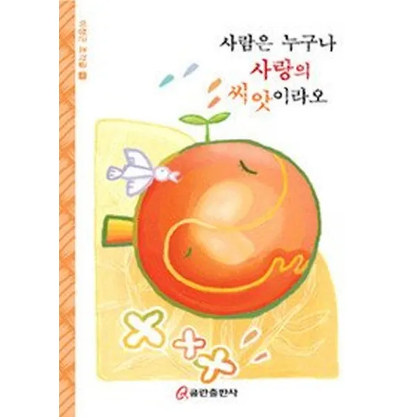 사람은 누구나 사랑의 씨앗이라오, 쿰란출판사