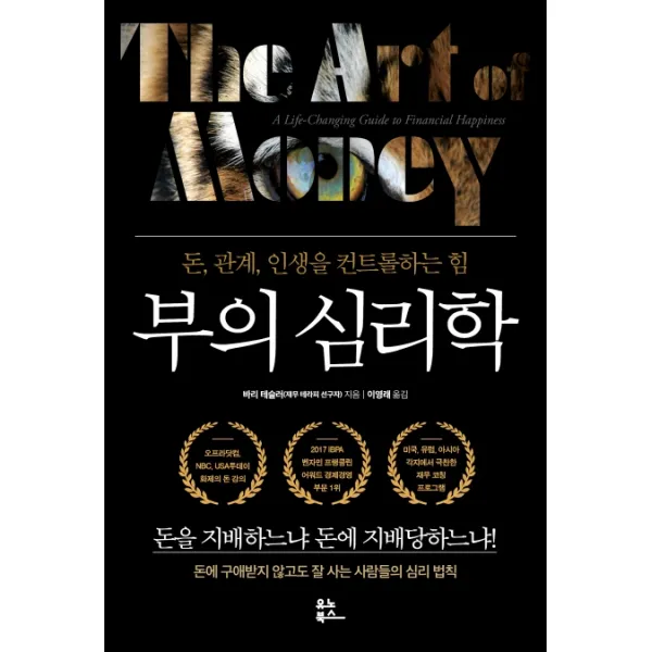 부의 심리학:돈 관계 인생을 컨트롤하는 힘, 유노북스