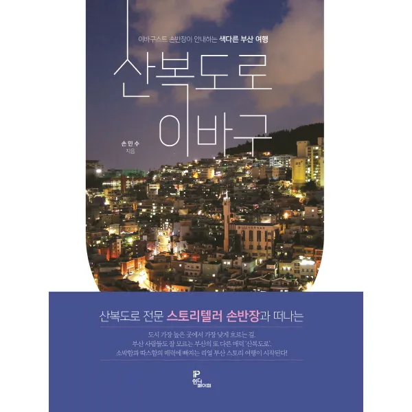 산복도로 이바구:이바구스트 손반장이 안내하는 색다른 부산 여행, 인디페이퍼