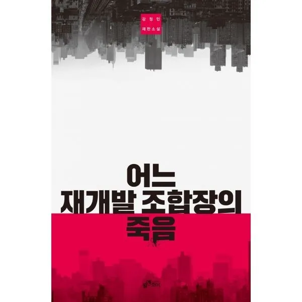 밀크북_2 어느 재개발 조합장의 죽음, One color | One Size@1