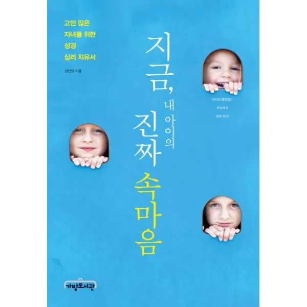 지금 내 아이의 진짜 속마음:고민 많은 자녀를 위한 성경 심리 치유서, 가방도서관