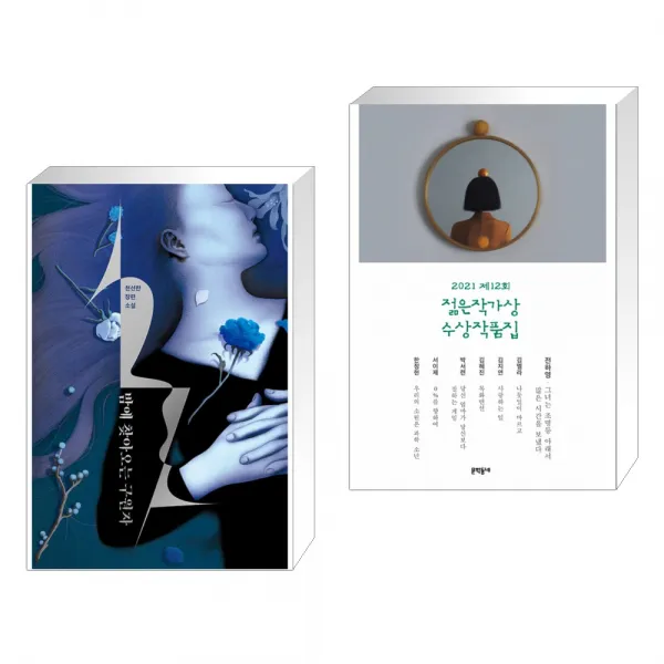 밤에 찾아오는 구원자 + 2021 제12회 젊은작가상 수상작품집 전2권 
