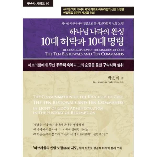 하나님 나라의 완성 10대 허락과 10대 명령:하나님의 구속사적 경륜으로 본 아브라함의 신앙노정, 휘선