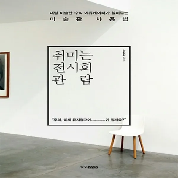 중앙북스 취미는 전시회 관람 - 대림 미술관 수석 에듀케이터가 알려주는 미술관 사용법, 없음