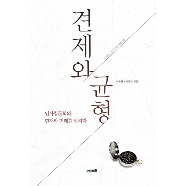 견제와 균형:인사청문회의 현재와 미래를 말하다, 써네스트