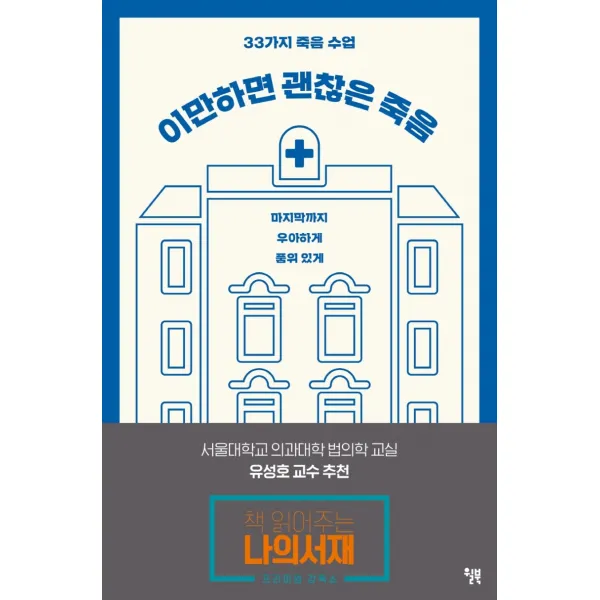 이만하면 괜찮은 죽음:33가지 죽음 수업 | 마지막까지 우아하게 품위있게, 윌북