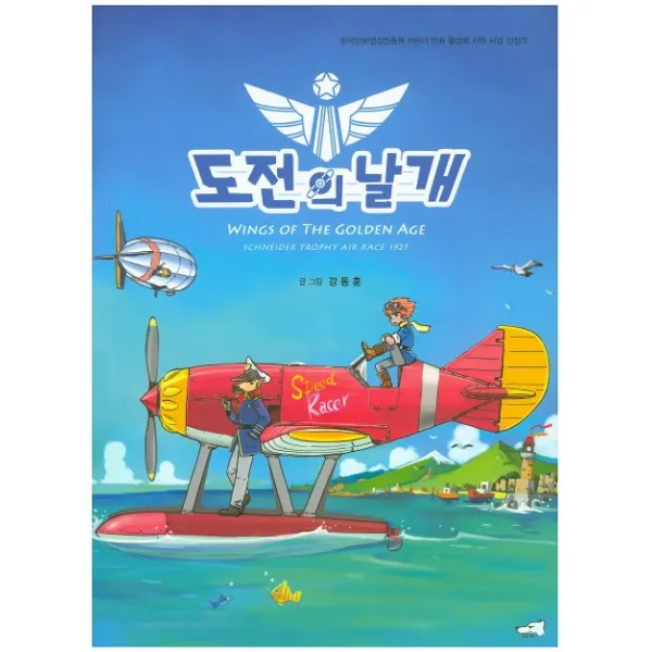 도전의 날개:한국만화영상진흥원 어린이 만화 활성화 지원 사업 선정작 거북이북스