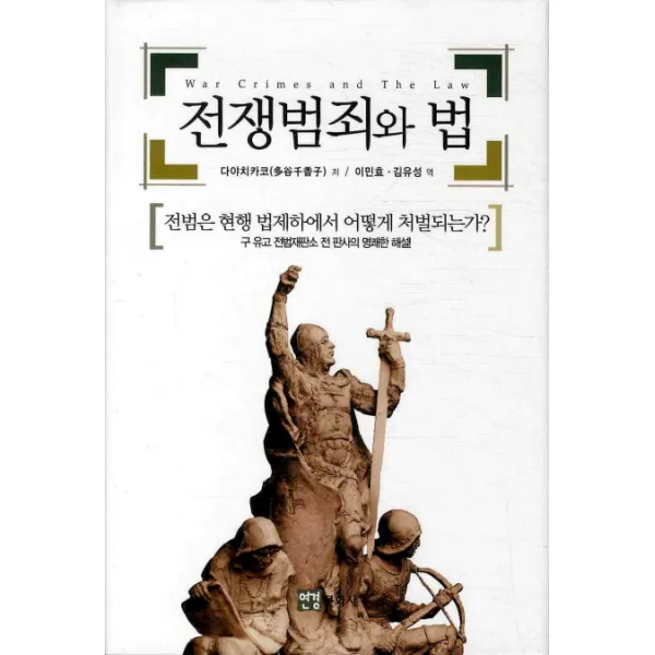 전쟁범죄와 법:전범은 현행 법제하에서 어떻게 처벌되는가, 연경문화사