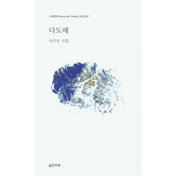 다도해:이수오 시집, 넓은마루