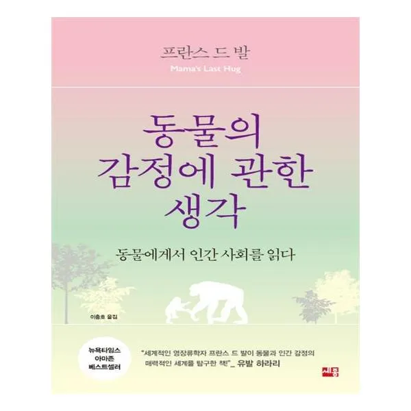 동물의 감정에 관한 생각 세종서적 