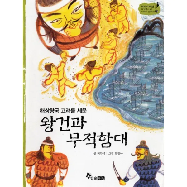 해상왕국 고려를 세운 왕건과 무적함대, 한솔수북