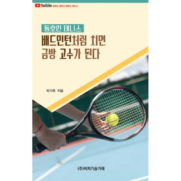 동호인 테니스 배드민턴처럼 치면 금방 고수가 된다, 비피기술거래