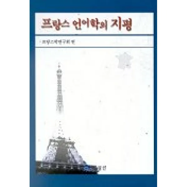 프랑스 언어학의 지평 월인