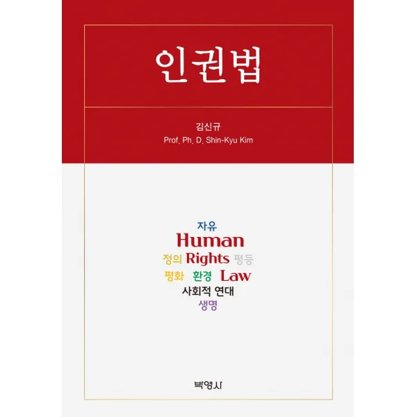 인권법, 박영사, 김신규