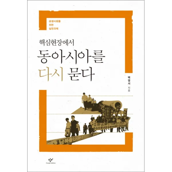 핵심현장에서 동아시아를 다시 묻다:공생사회를 위한 실천과제, 창비