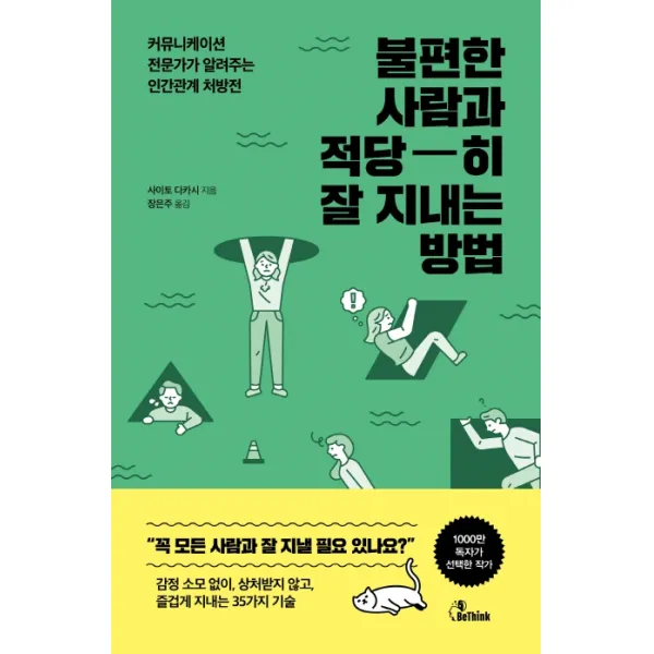 불편한 사람과 적당히 잘 지내는 방법:커뮤니케이션 전문가가 알려주는 인간관계 처방전, 비씽크