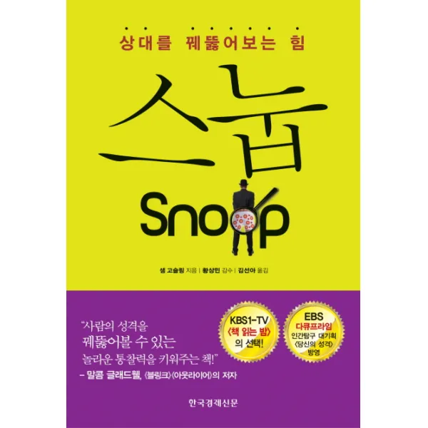 스눕:상대를 꿰뚫어보는 힘, 한국경제신문사
