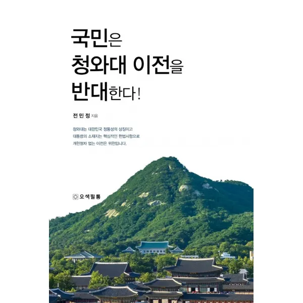 국민은 청와대 이전을 반대한다!, 오색필통, 전민정