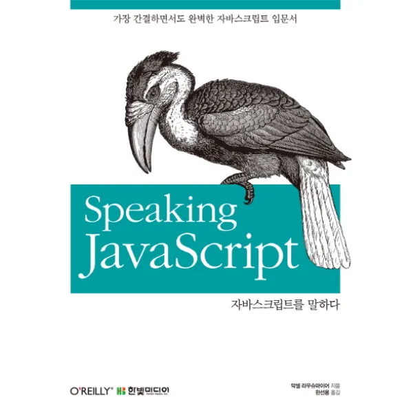 자바스크립트를 말하다:가장 간결하면서도 완벽한 자바스크립트 입문서, 한빛미디어